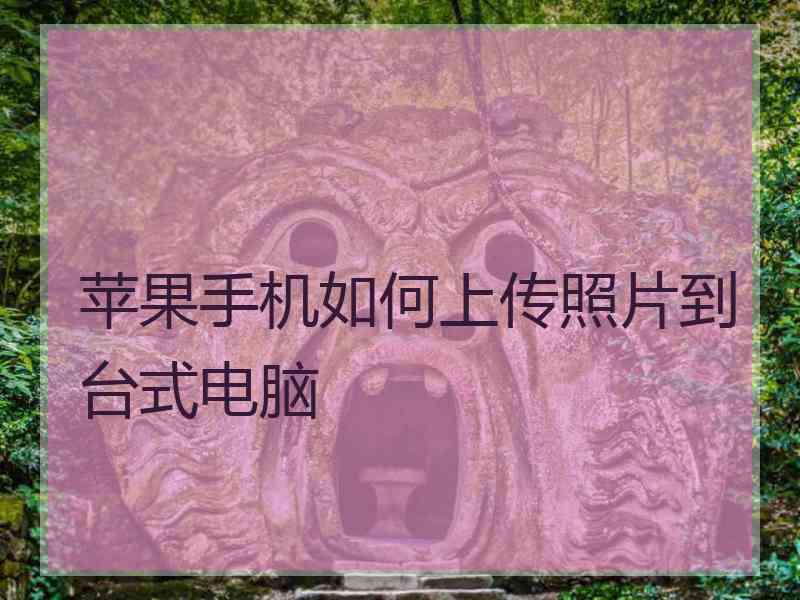 苹果手机如何上传照片到台式电脑