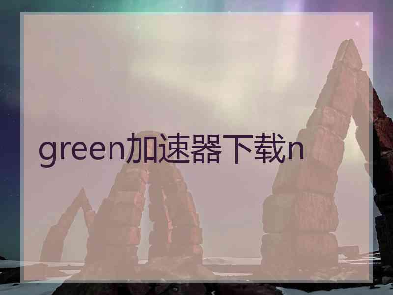 green加速器下载n