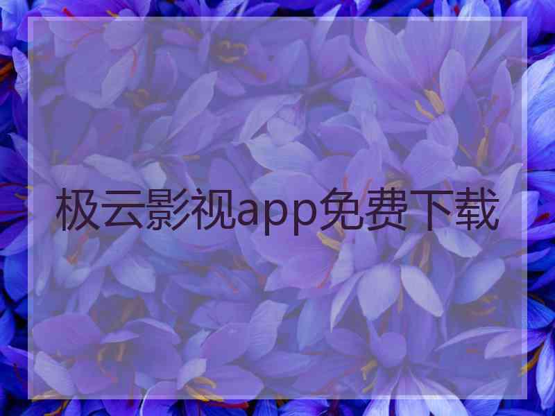 极云影视app免费下载