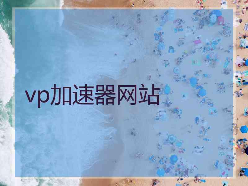 vp加速器网站