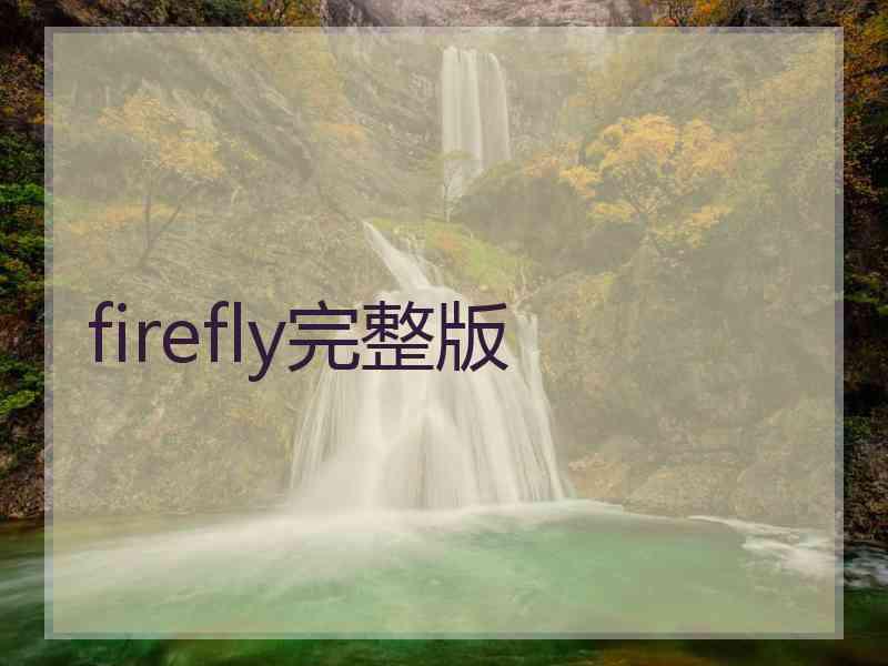 firefly完整版