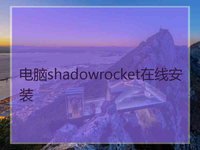 电脑shadowrocket在线安装