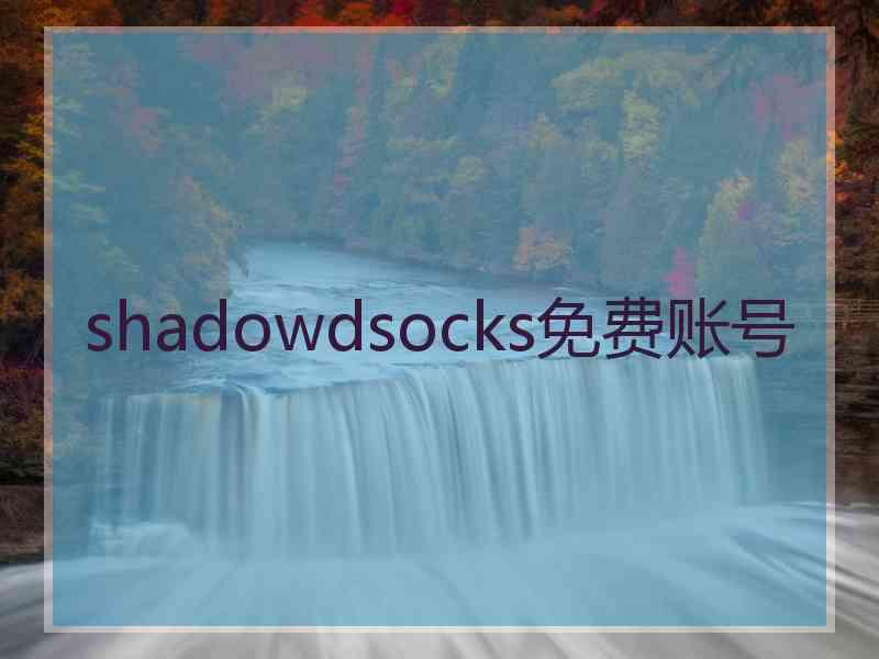 shadowdsocks免费账号