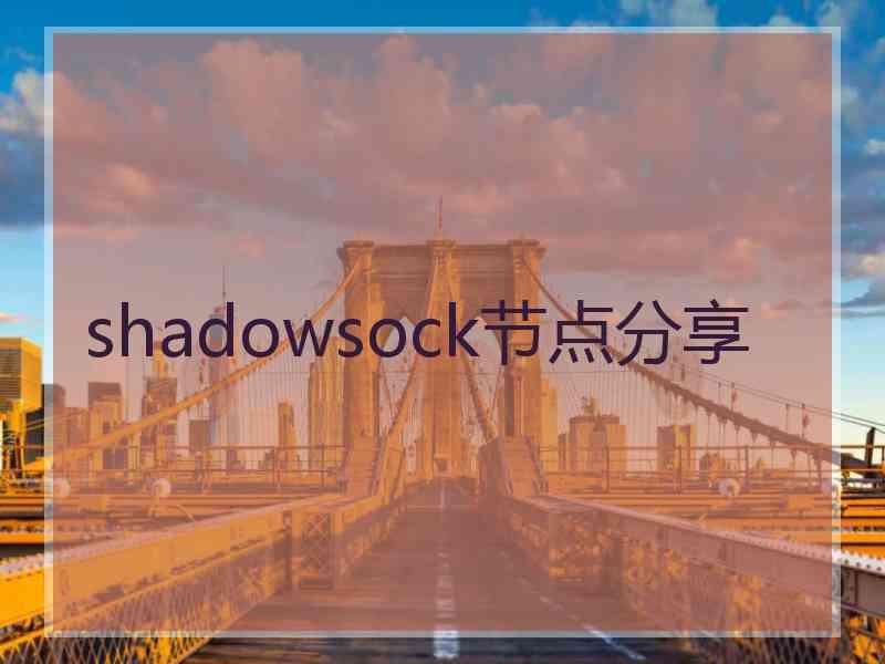 shadowsock节点分享