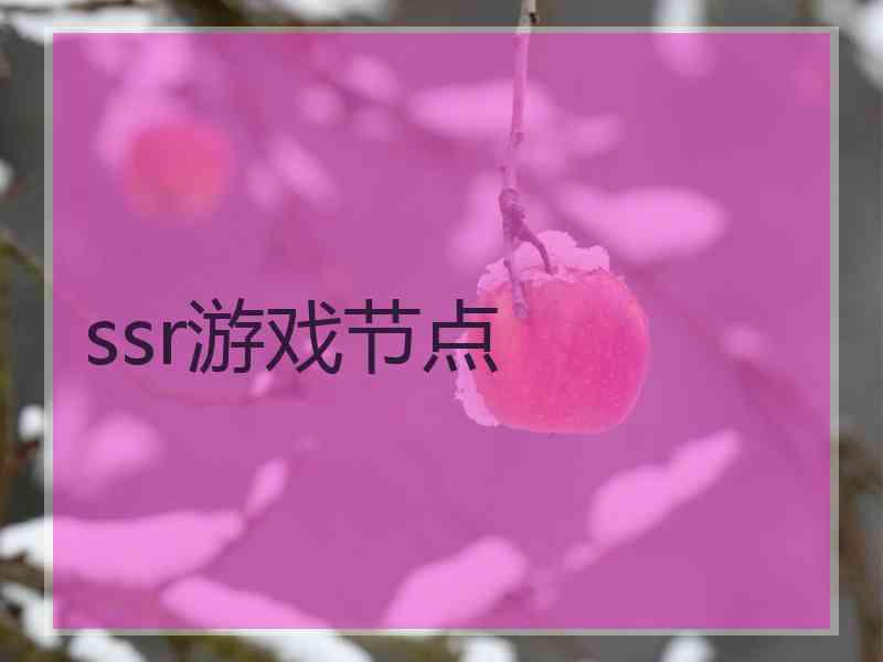 ssr游戏节点