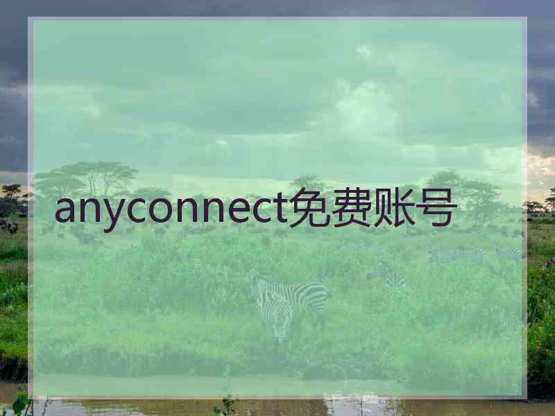 anyconnect免费账号