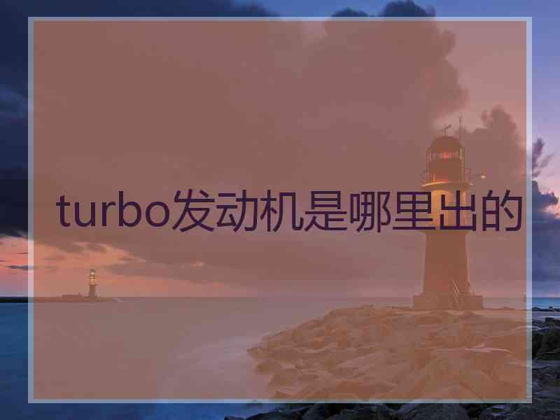 turbo发动机是哪里出的