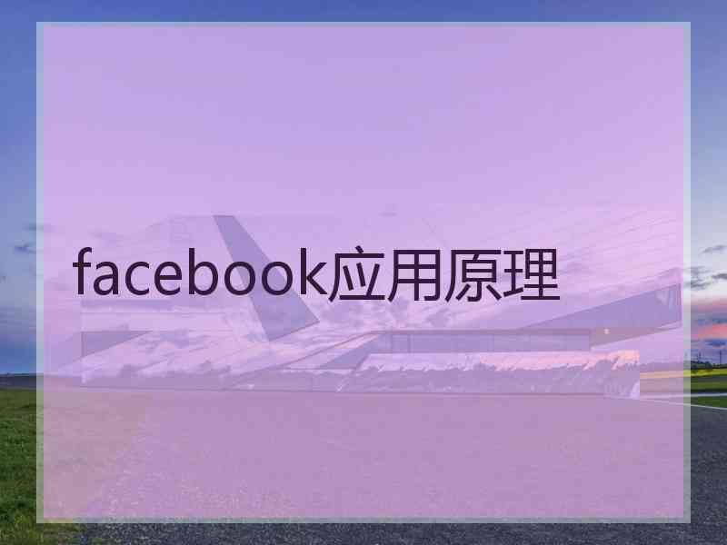 facebook应用原理