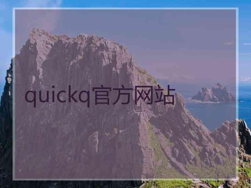 quickq官方网站