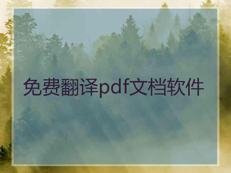 免费翻译pdf文档软件