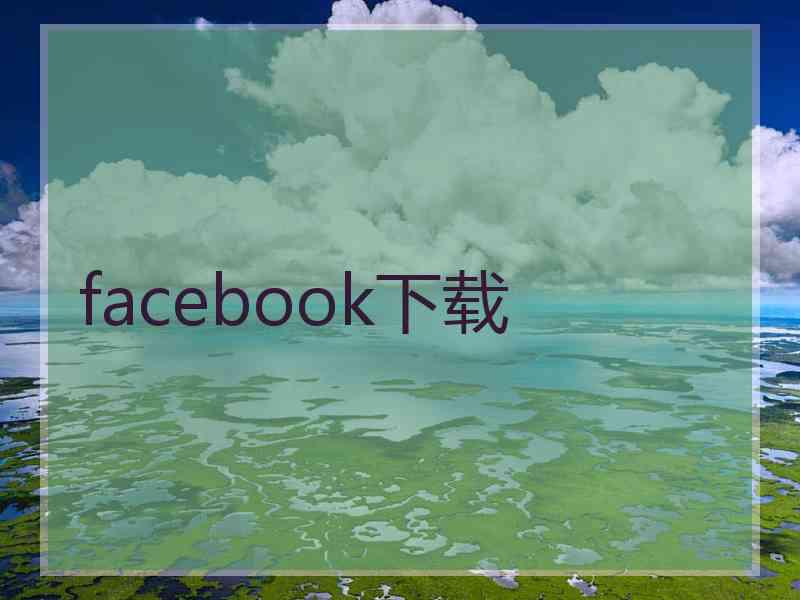 facebook下载