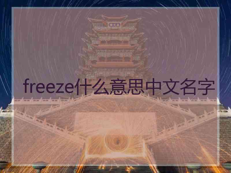 freeze什么意思中文名字