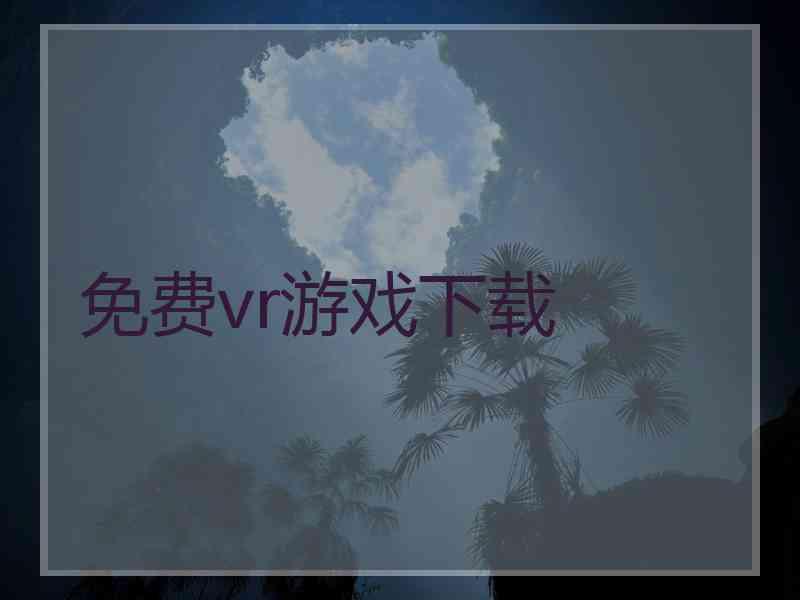 免费vr游戏下载