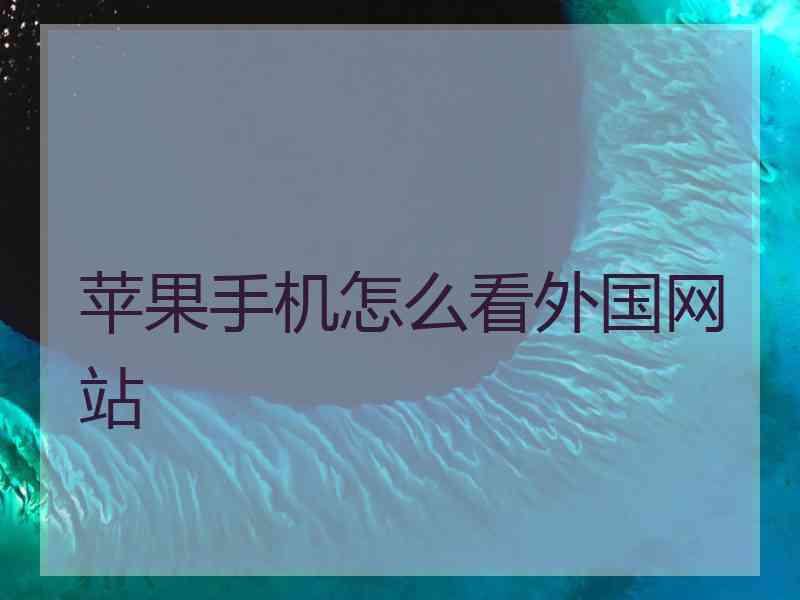 苹果手机怎么看外国网站