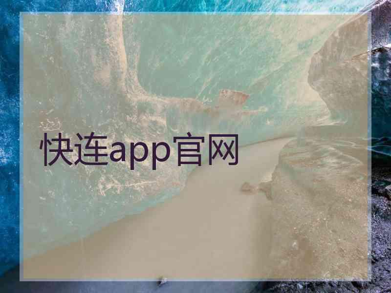 快连app官网