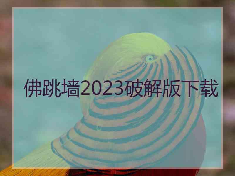 佛跳墙2023破解版下载