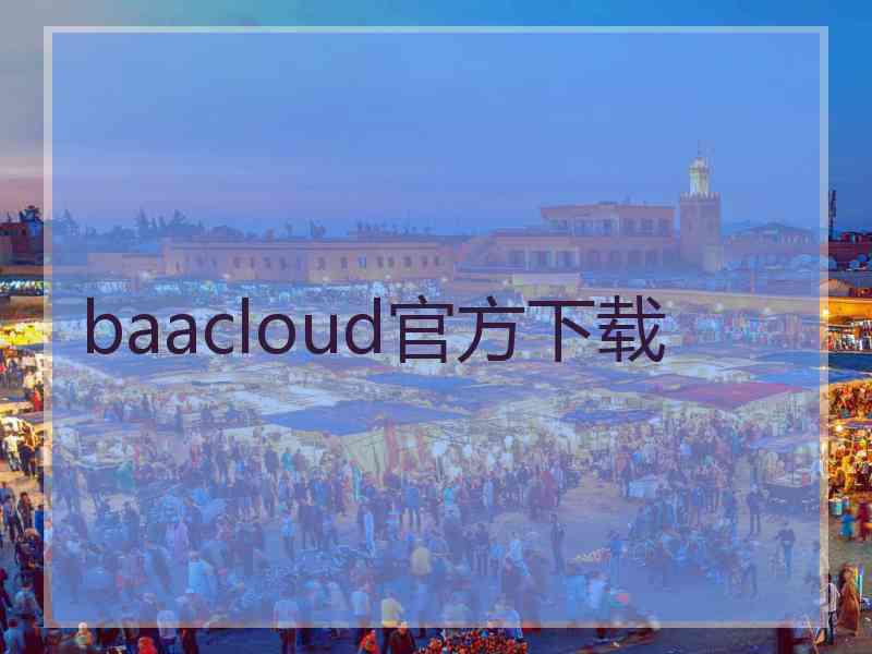 baacloud官方下载