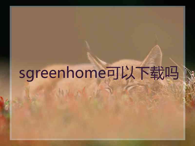 sgreenhome可以下载吗