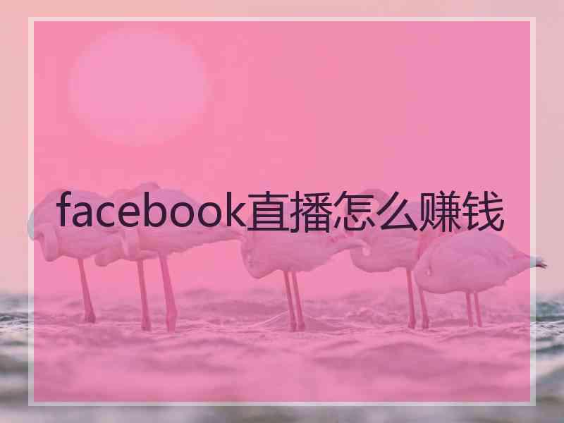 facebook直播怎么赚钱