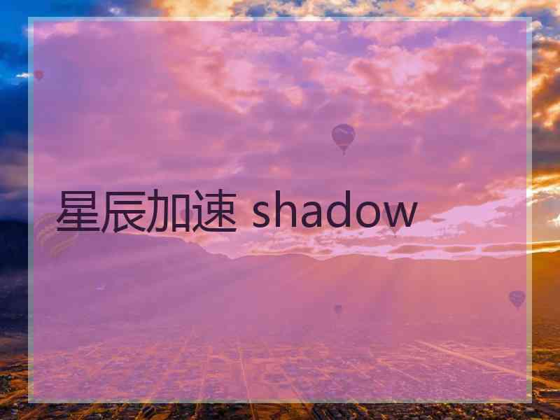 星辰加速 shadow