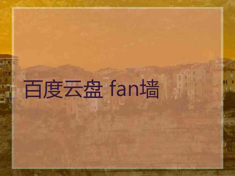 百度云盘 fan墙