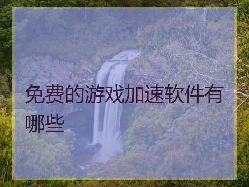 免费的游戏加速软件有哪些