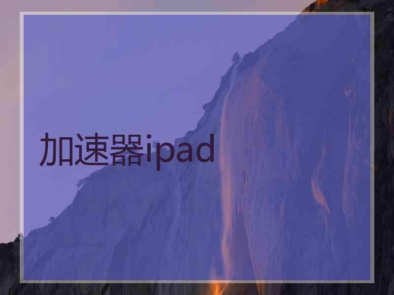 加速器ipad