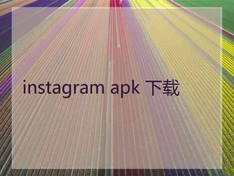 instagram apk 下载