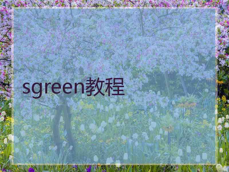 sgreen教程