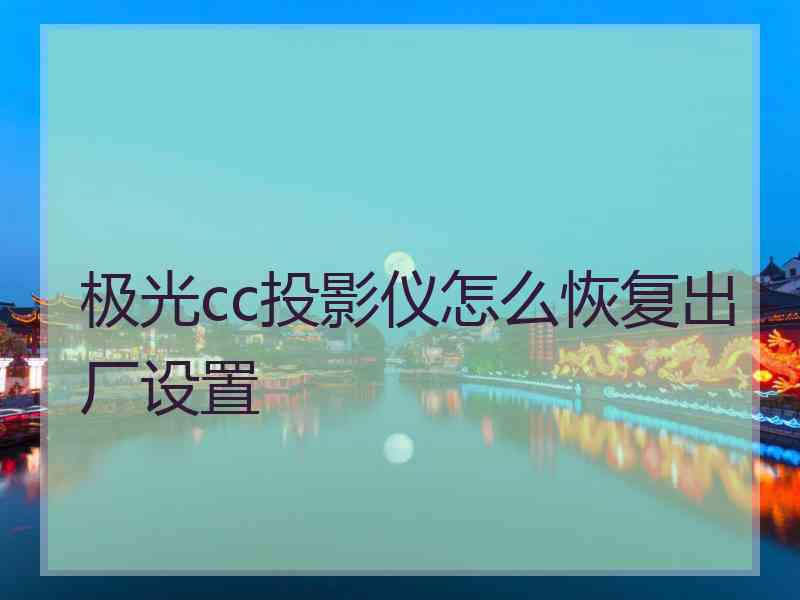 极光cc投影仪怎么恢复出厂设置