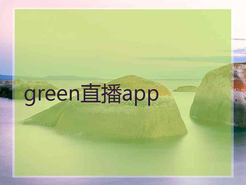 green直播app