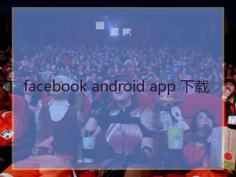 facebook android app 下载