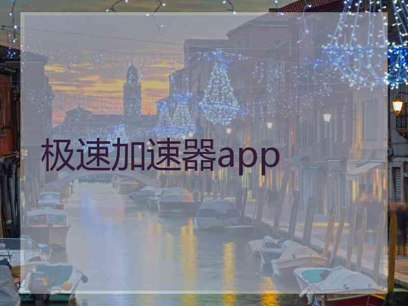 极速加速器app