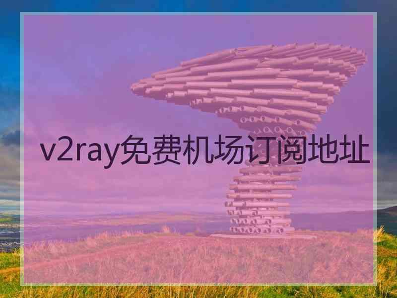 v2ray免费机场订阅地址