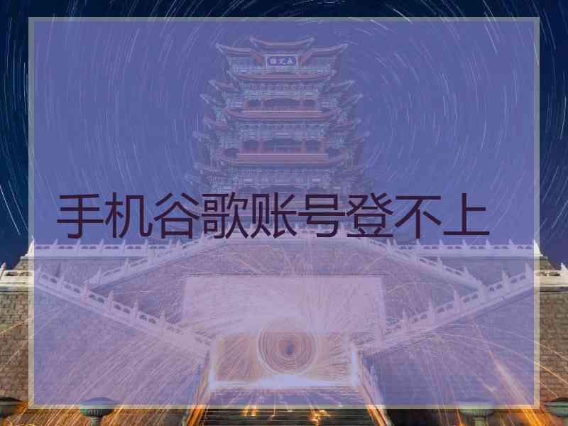 手机谷歌账号登不上