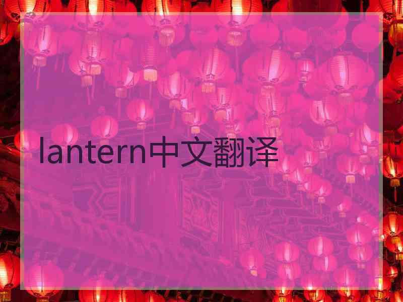 lantern中文翻译