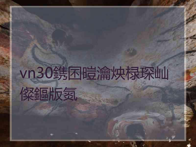 vn30鎸囨暟瀹炴椂琛屾儏鏂版氮