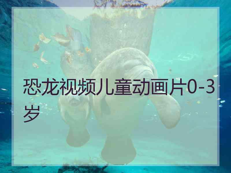 恐龙视频儿童动画片0-3岁