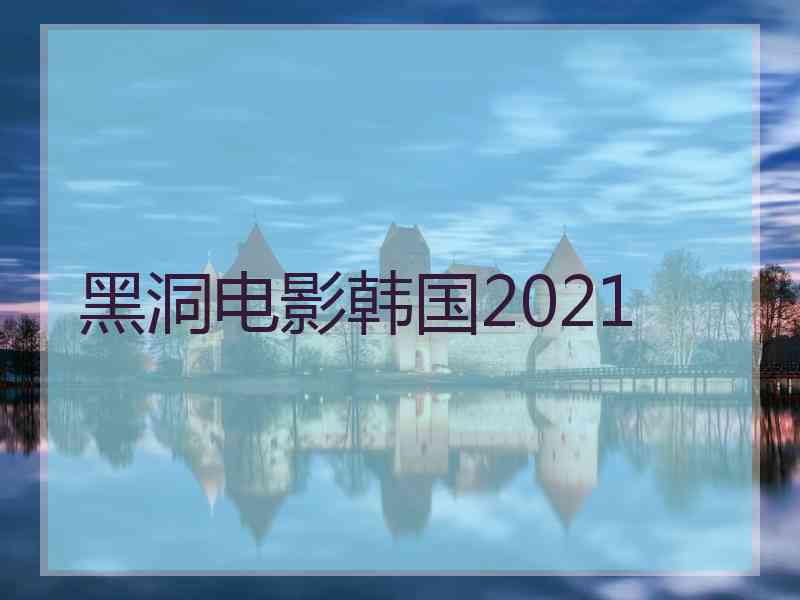 黑洞电影韩国2021