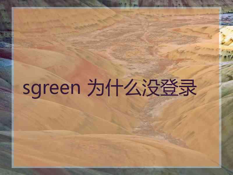 sgreen 为什么没登录