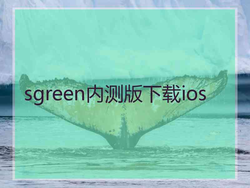 sgreen内测版下载ios