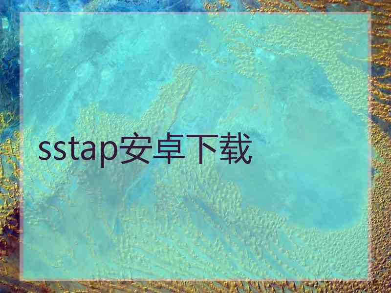 sstap安卓下载