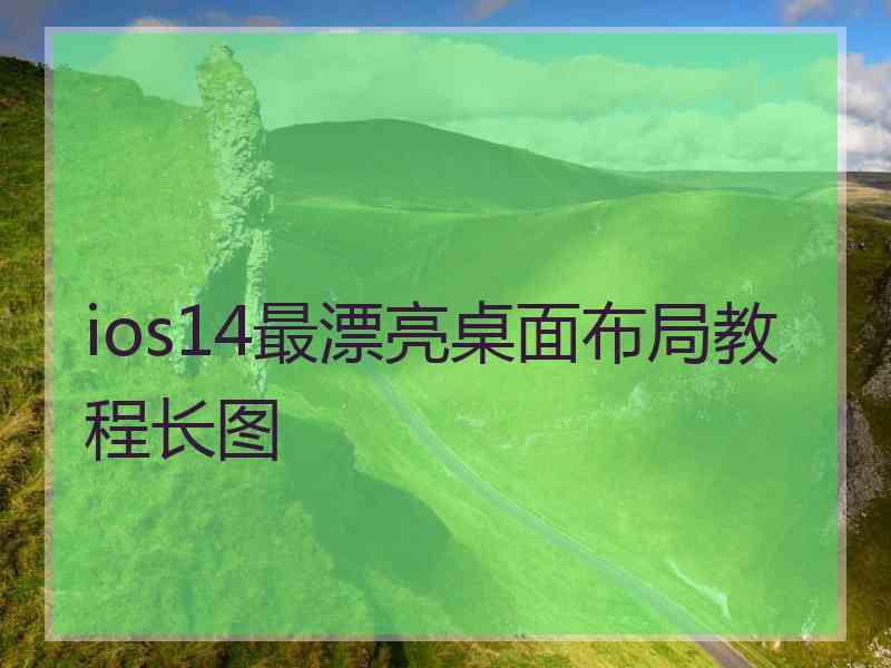 ios14最漂亮桌面布局教程长图