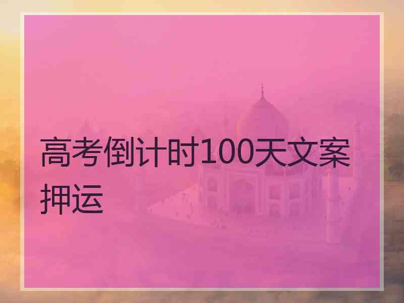 高考倒计时100天文案押运