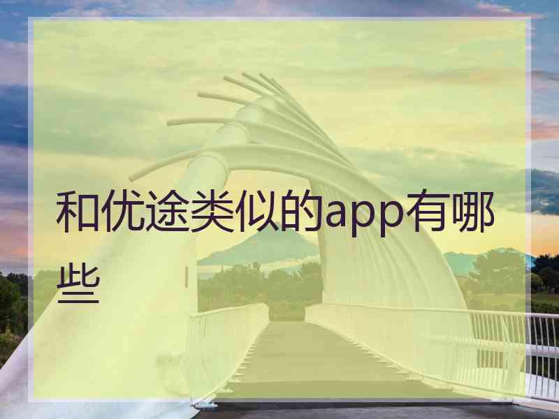 和优途类似的app有哪些