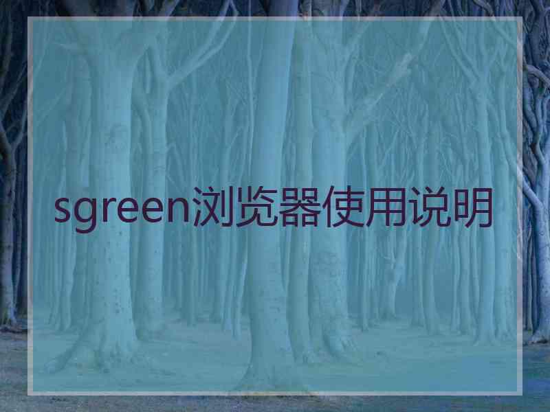 sgreen浏览器使用说明