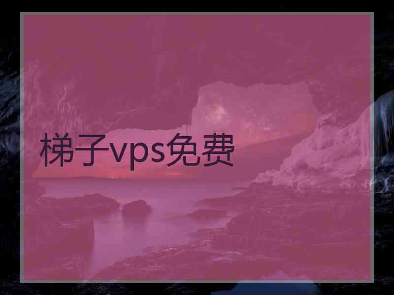 梯子vps免费