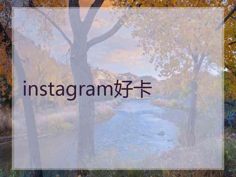 instagram好卡