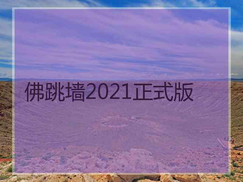 佛跳墙2021正式版