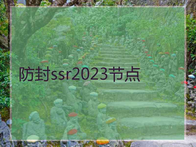 防封ssr2023节点